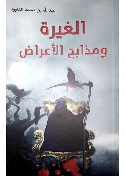 غلاف كتاب الغيرة ومذابح الأعراض