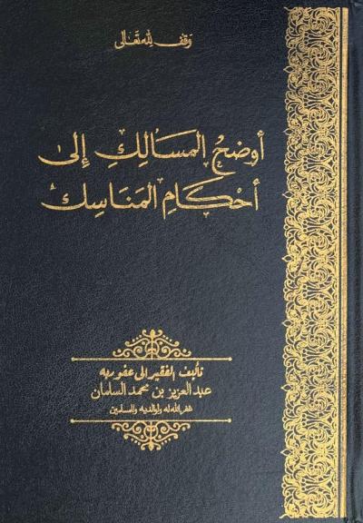 غلاف كتاب أوضح المسالك إلى  أحكام المناسك