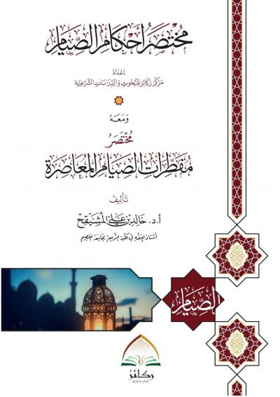 غلاف كتاب مختصر أحكام الصيام ومعه مختصر مفطرات الصيام المعاصرة