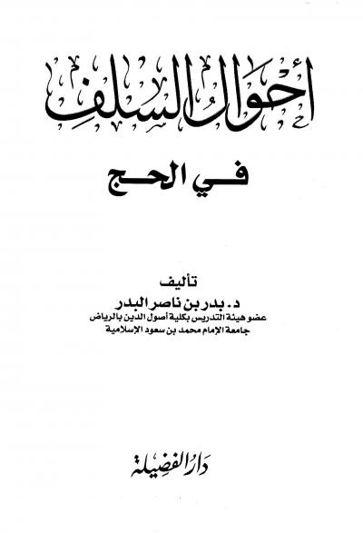 غلاف كتاب أحوال السلف في الحج