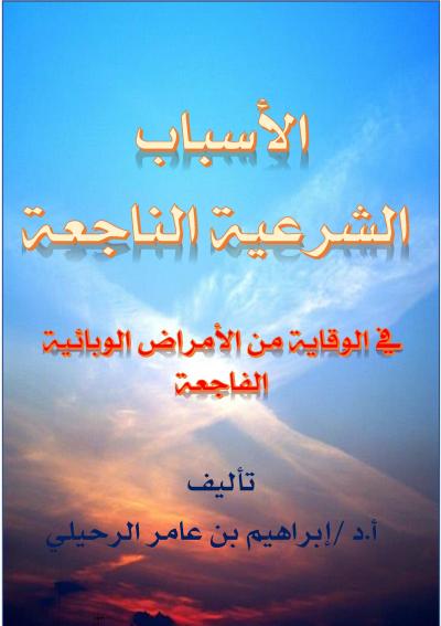 غلاف كتاب الأسباب الشرعية الناجعة في الوقاية من الأمراض الوبائية الفاجعة