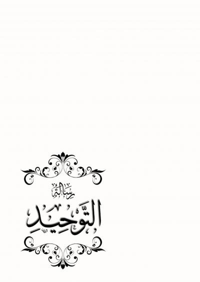 غلاف كتاب رسالة التوحيد