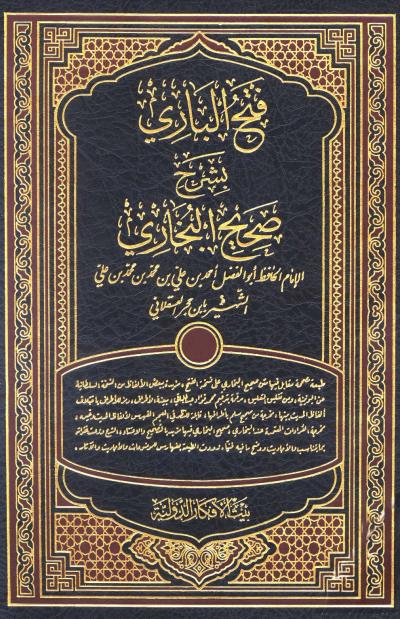 غلاف كتاب فتح الباري بشرح صحيح البخاري (ط: بيت الأفكار)