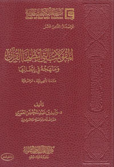 غلاف كتاب المقولات التي أبطلها القرآن ومنهجه في إبطالها