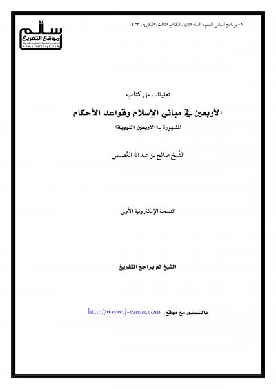 غلاف كتاب تعليقات على كتاب الأربعين في مباني الإسلام وقواعد الأحكام المشهورة بالأربعين النووية