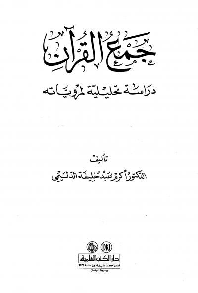 غلاف كتاب جمع القرآن دراسة تحليلية لمروياته