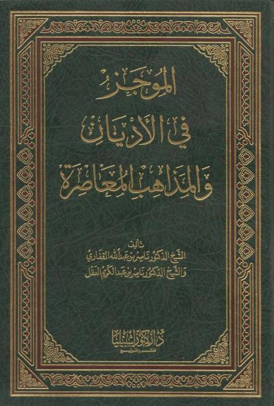 غلاف كتاب الموجز في المذاهب والأديان المعاصرة