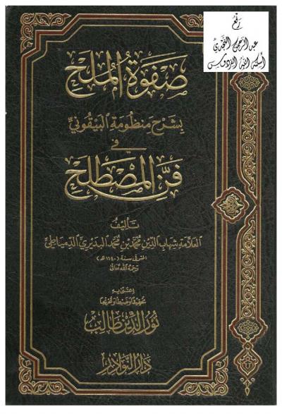 غلاف كتاب صفوة الملح بشرح منظومة البيقوني في فن المصطلح