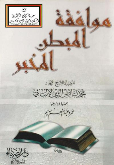 غلاف كتاب موافقة المبطن المخبر