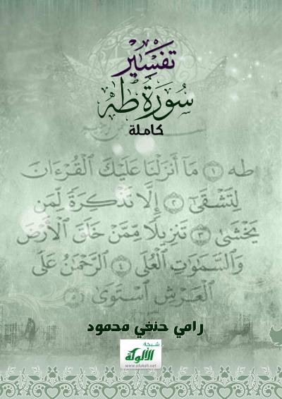غلاف كتاب تفسير سورة طه كاملة