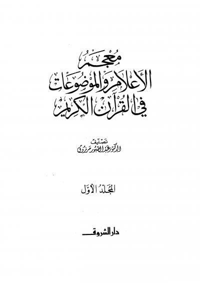 غلاف كتاب معجم الأعلام والموضوعات في القرآن الكريم