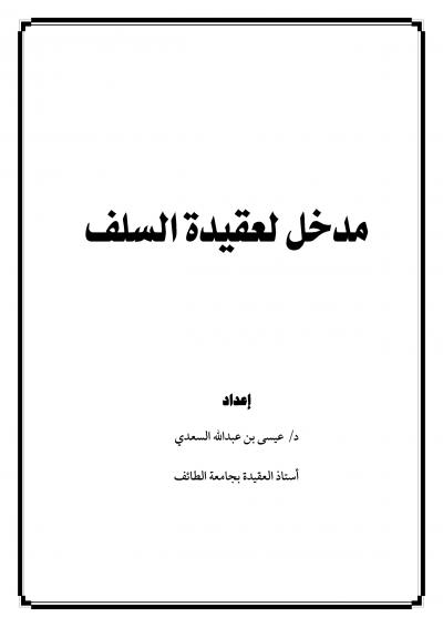 غلاف كتاب مدخل لعقيدة السلف