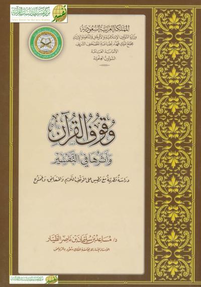 غلاف كتاب وقوف القرآن وأثرها في التفسير