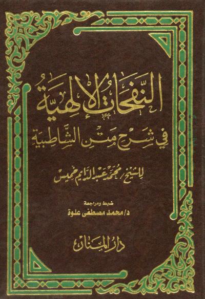 غلاف كتاب النفحات الإلهية في شرح متن الشاطبية