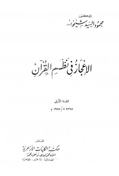 غلاف كتاب الإعجاز في نظم القرآن