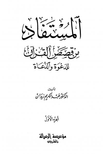 غلاف كتاب المستفاد من القصص القرآن للدعوة والدعاة