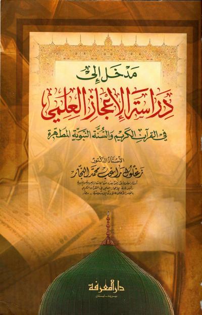 غلاف كتاب مدخل إلى دراسة الإعجاز العلمي في القرآن الكريم والسنة النبوية المطهرة