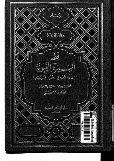 غلاف كتاب فقه السيرة النبوية من زاد المعاد في هدي خير العباد