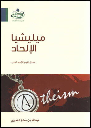 غلاف كتاب مليشيا الإلحاد