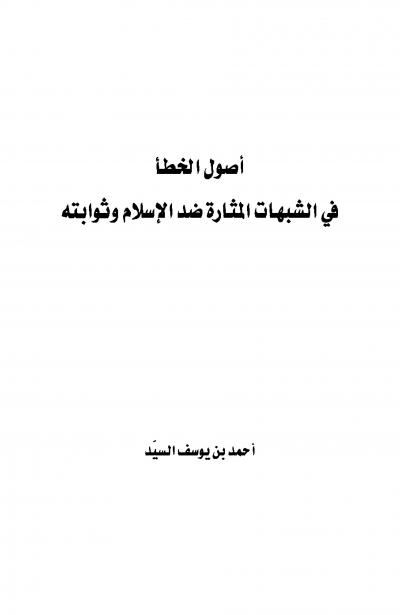 غلاف كتاب أصول الخطأ في الشبهات المثارة ضد الإسلام وثوابته