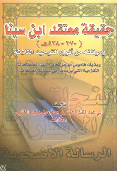 غلاف كتاب حقيقة معتقد ابن سينا وموقفه من أنواع التوحيد الثلاثة