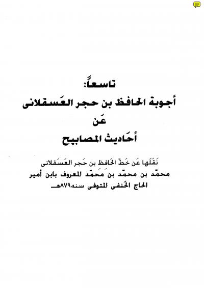 غلاف كتاب أجوبة الحافظ ابن حجر العسقلاني عن أحاديث المصابيح