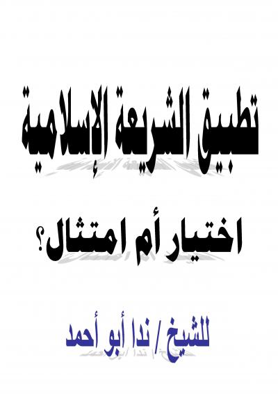 غلاف كتاب تطبيق الشريعة الإسلامية اختيار أم امتثال؟