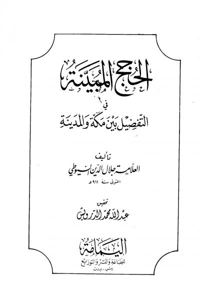 غلاف كتاب الحجج المبينة في التفضيل بين مكة والمدينة