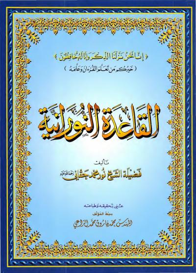 غلاف كتاب القاعدة النورانية