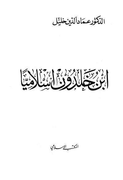 غلاف كتاب ابن خلدون إسلاميا