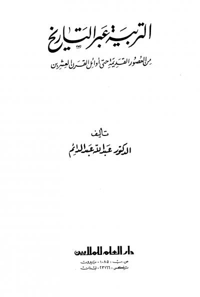 غلاف كتاب التربية عبر التاريخ من العصور القديمة حتى أوائل القرن العشرين