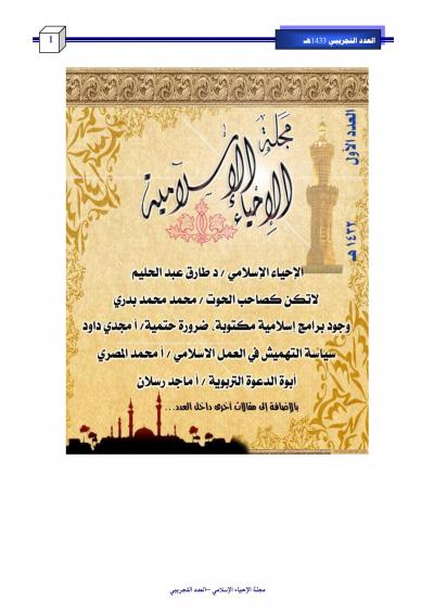 غلاف كتاب العدد التجريبي لمجلة الإحياء الإسلامي