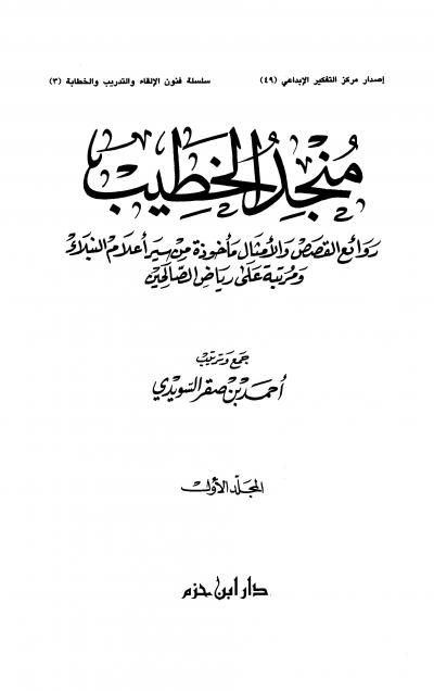 غلاف كتاب منجد الخطيب
