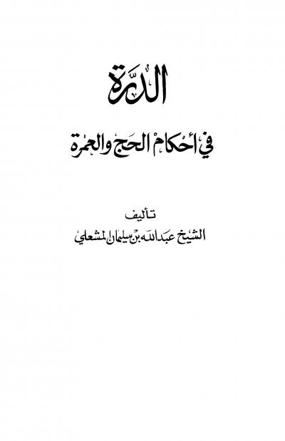 غلاف كتاب الدرة في أحكام الحج والعمرة