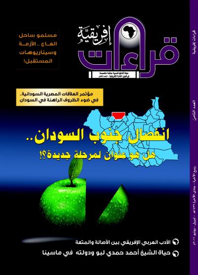 غلاف كتاب العدد الثامن من مجلة قراءات افريقية