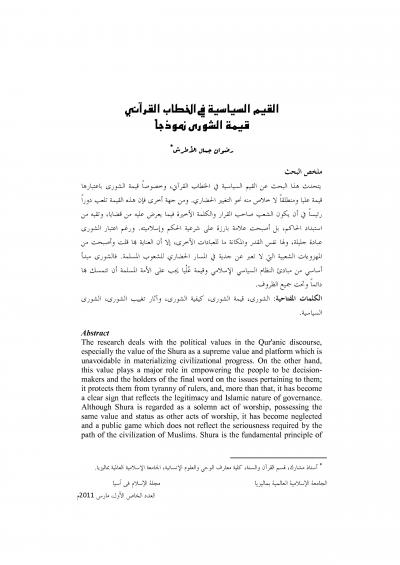 غلاف كتاب القيم السياسية في الخطاب القراني قيمة الشوراى نموذجا