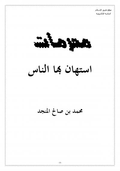 غلاف كتاب محرمات استهان بها الناس