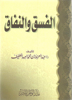 غلاف كتاب الفسق والنفاق