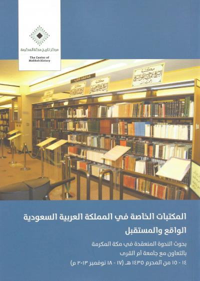غلاف كتاب المكتبات الخاصة في المملكة العربية السعودية الواقع والمستقبل