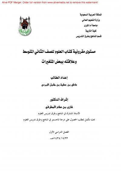 غلاف كتاب مستوى مقروئية كتاب العلوم للصف الثاني المتوسط وعلاقته ببعض المتغيرات