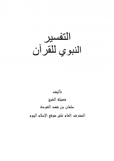 غلاف كتاب التفسير النبوي للقران