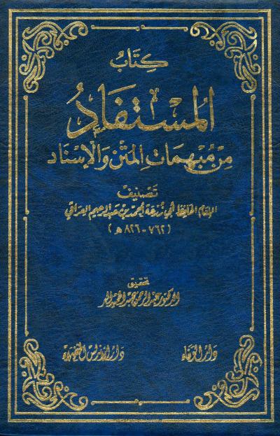 غلاف كتاب المستفاد من مبهمات المتن والإسناد