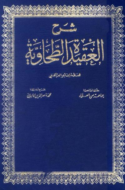 غلاف كتاب شرح العقيدة الطحاوية (ت: الألباني، ط: الفكر العربي)