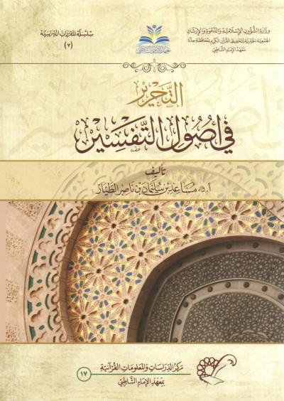 غلاف كتاب التحرير في أصول التفسير (نسختان ملونة)