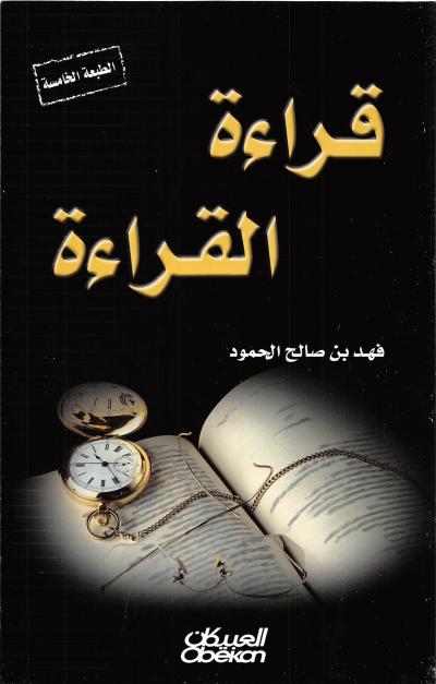 غلاف كتاب قراءة القراءة