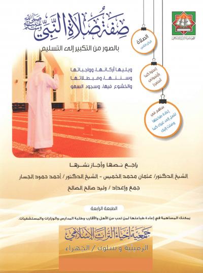 غلاف كتاب صفة صلاة النبي صلى الله عليه وسلم (شرح مصور)