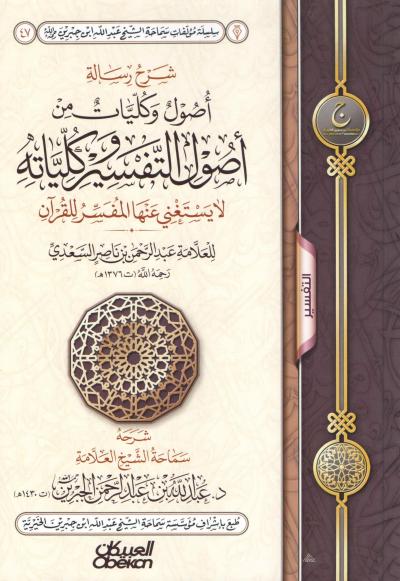 غلاف كتاب شرح رسالة أصول وكليات من أصول التفسير وكلياته للسعدي