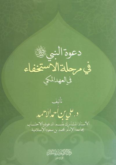 غلاف كتاب دعوة النبي ﷺ في مرحلة الاستخفاء في العهد المكي