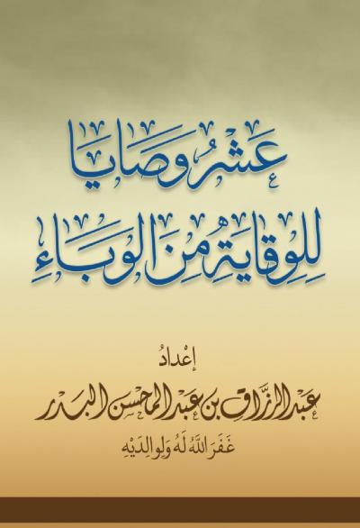 غلاف كتاب عشر وصايا للوقاية من الوباء