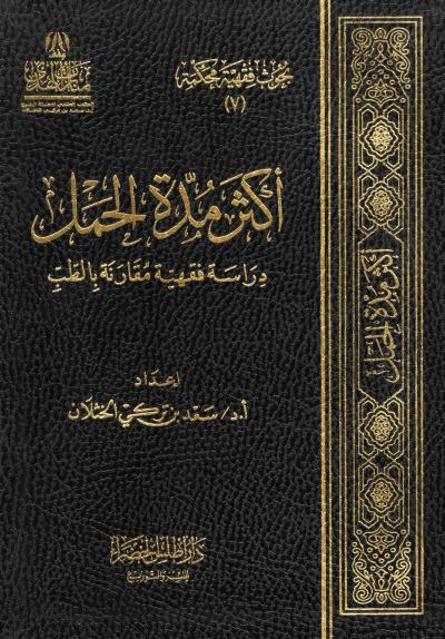 غلاف كتاب أكثر مدة الحمل دراسة فقهية مقارنة بالطب